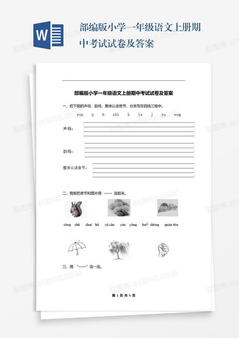部编版小学一年级语文上册期中考试试卷及答案