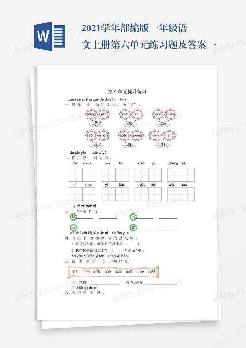 2021学年部编版一年级语文上册第六单元练习题及答案一试题试卷