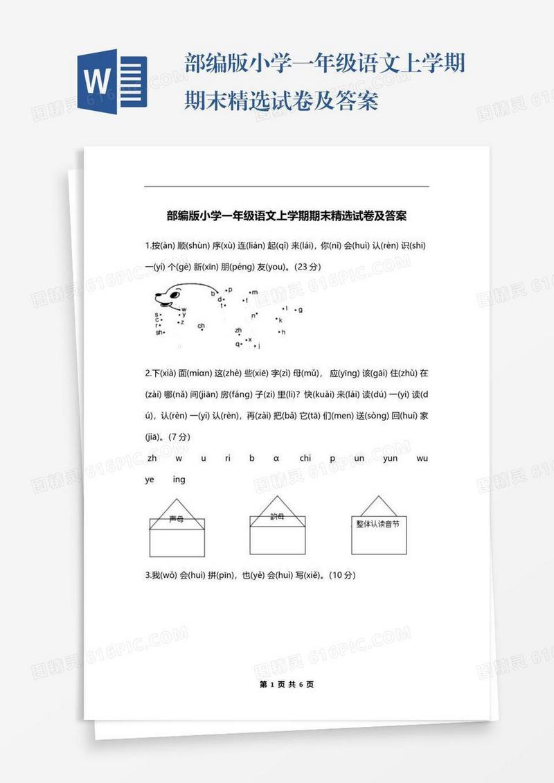 部编版小学一年级语文上学期期末精选试卷及答案