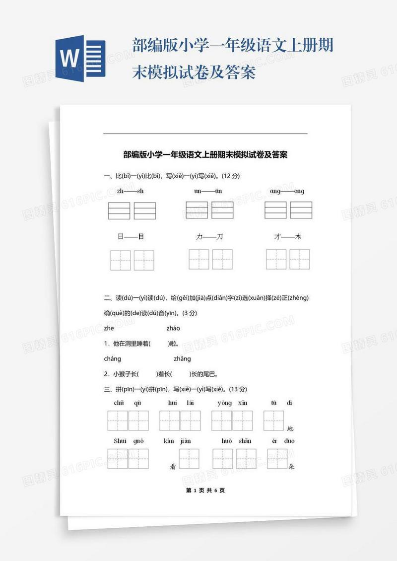 部编版小学一年级语文上册期末模拟试卷及答案