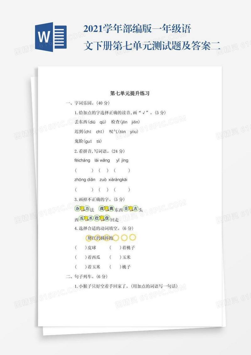 2021学年部编版一年级语文下册第七单元测试题及答案二试题试卷