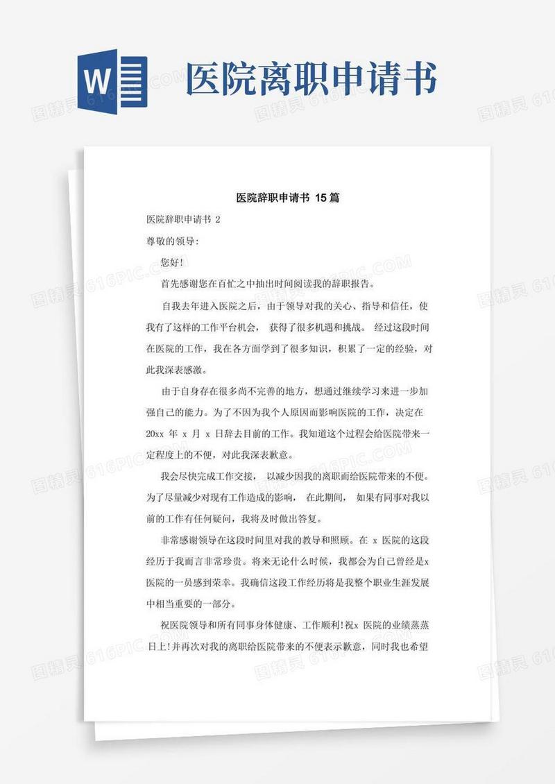 通用版医院辞职申请书15篇