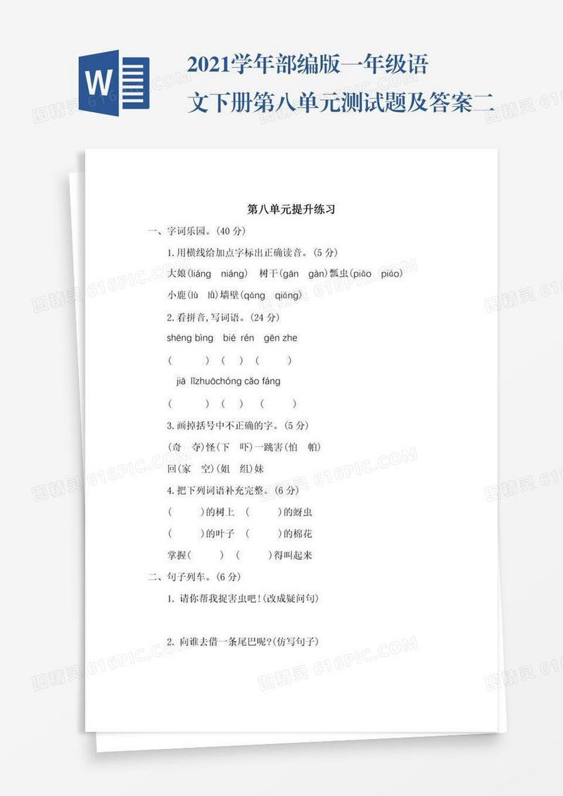 2021学年部编版一年级语文下册第八单元测试题及答案二试题试卷
