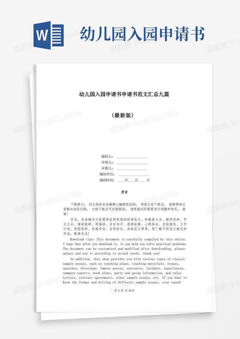 实用的幼儿园入园申请书申请书范文汇总九篇