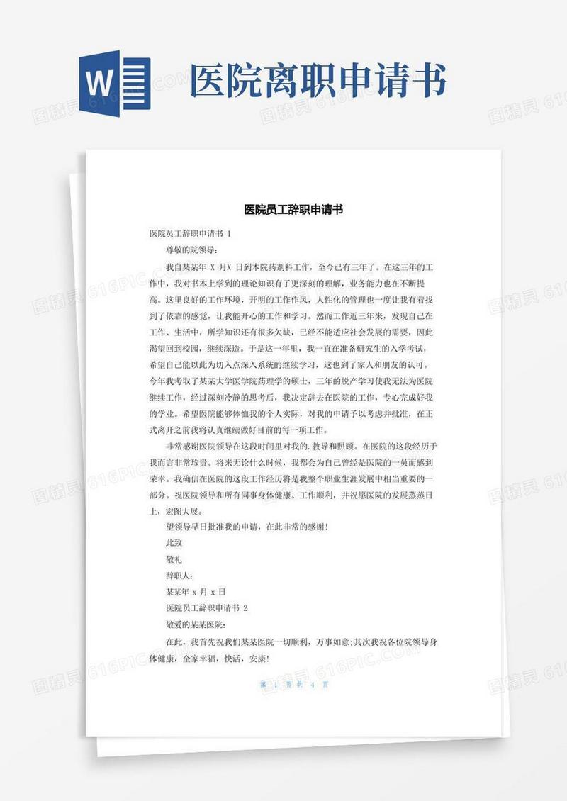 简洁的医院员工辞职申请书