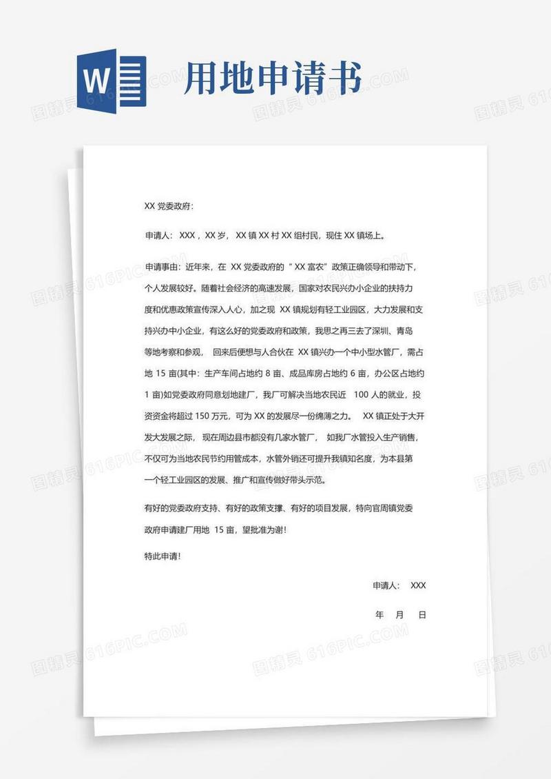 实用的厂房用地申请书