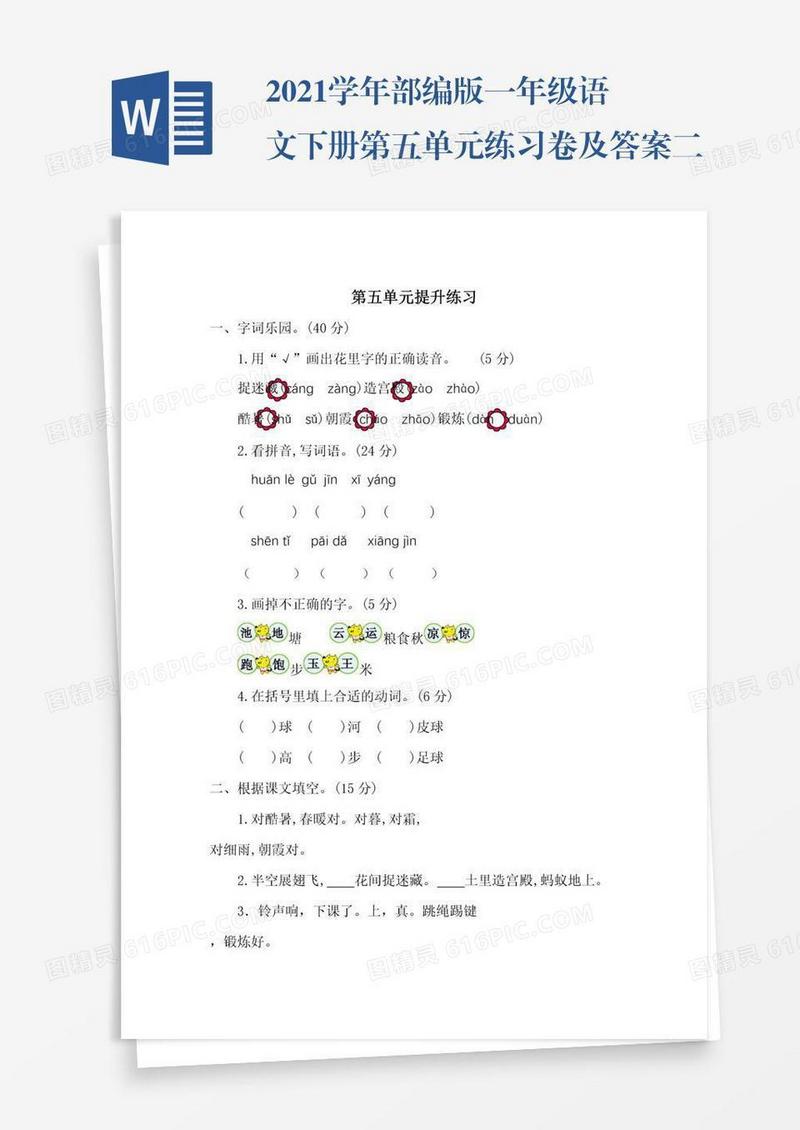 2021学年部编版一年级语文下册第五单元练习卷及答案二试题试卷