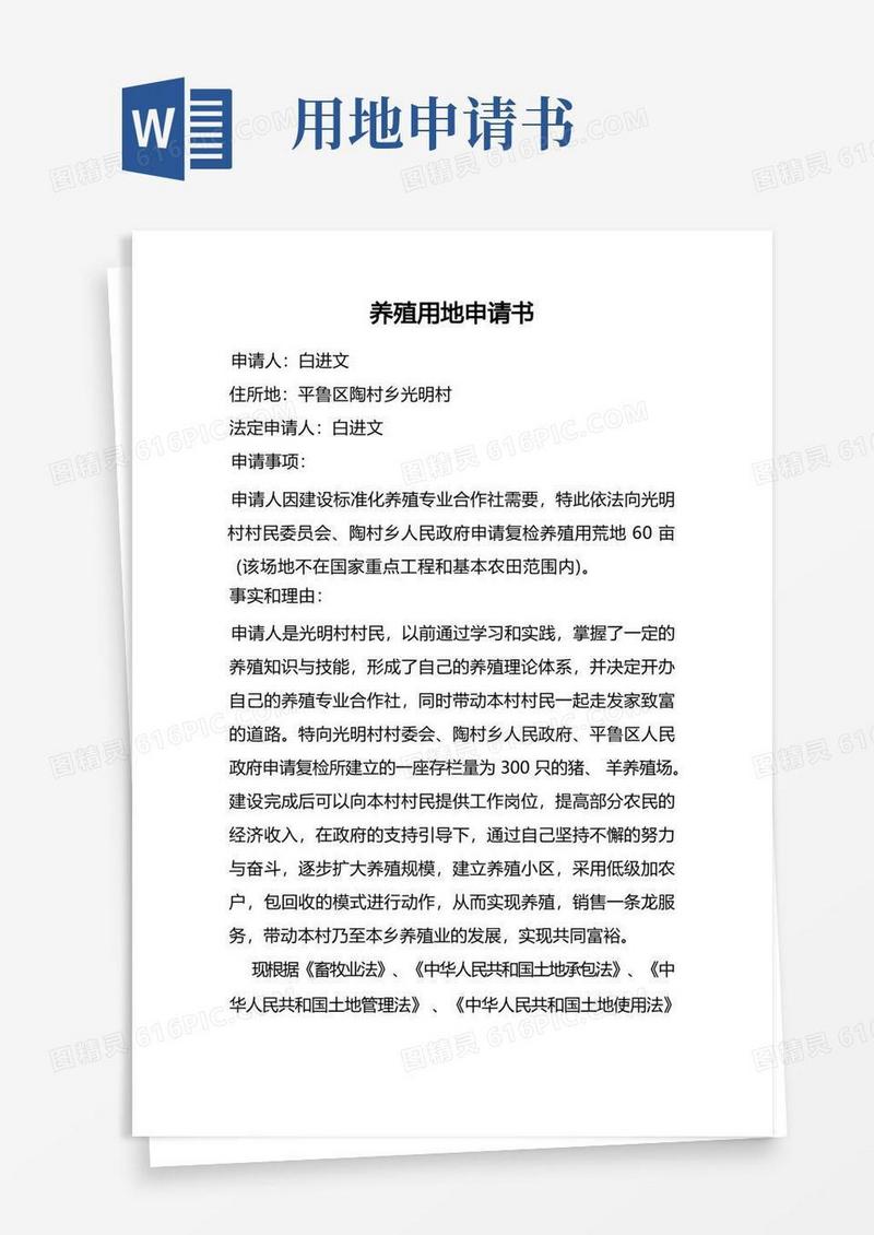 简洁的养殖用地申请书
