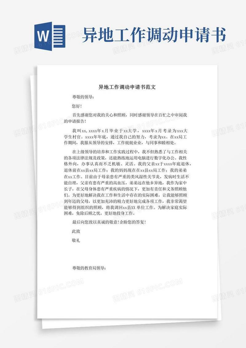 通用版【书信函范文】异地工作调动申请书范文