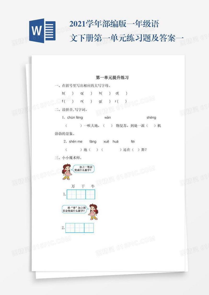 2021学年部编版一年级语文下册第一单元练习题及答案一试题试卷