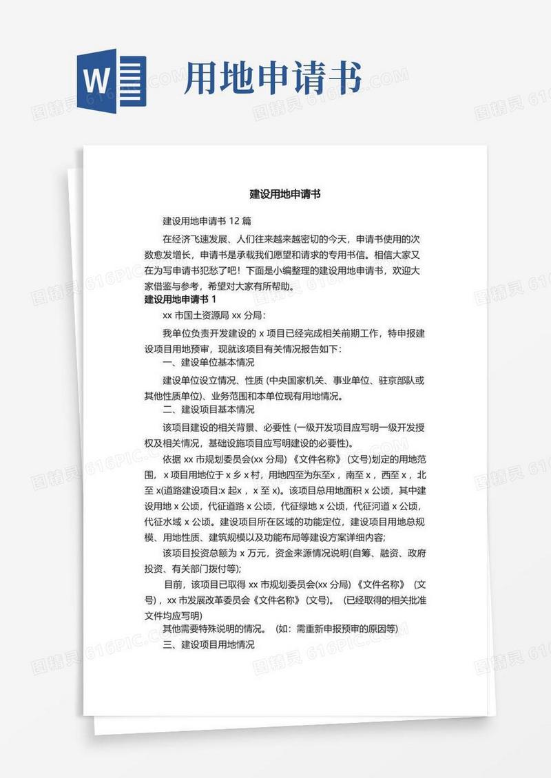 简易版建设用地申请书12篇