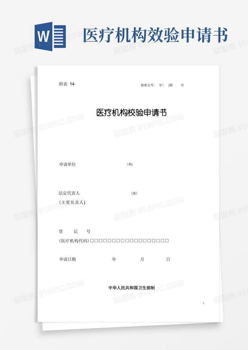 简易版医疗机构校验申请书(省卫生厅网站下载版本)
