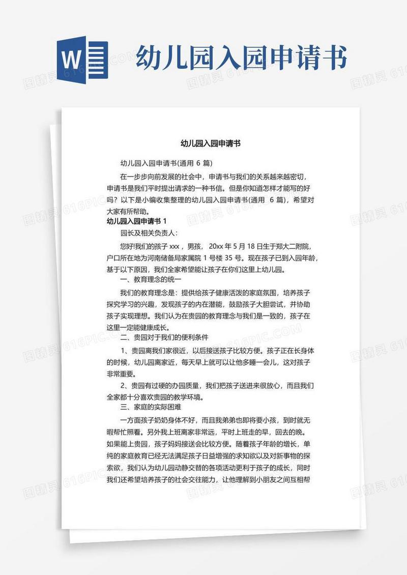 通用版幼儿园入园申请书（通用6篇）
