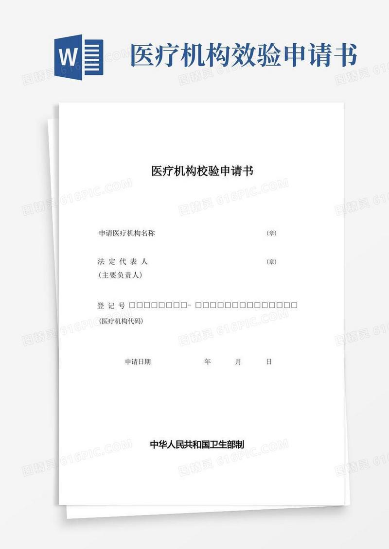 通用版卫生部医疗机构校验申请书