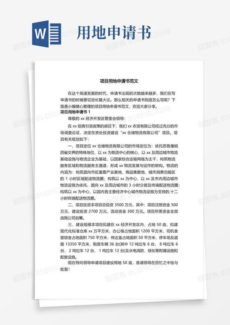 通用版项目用地申请书范文