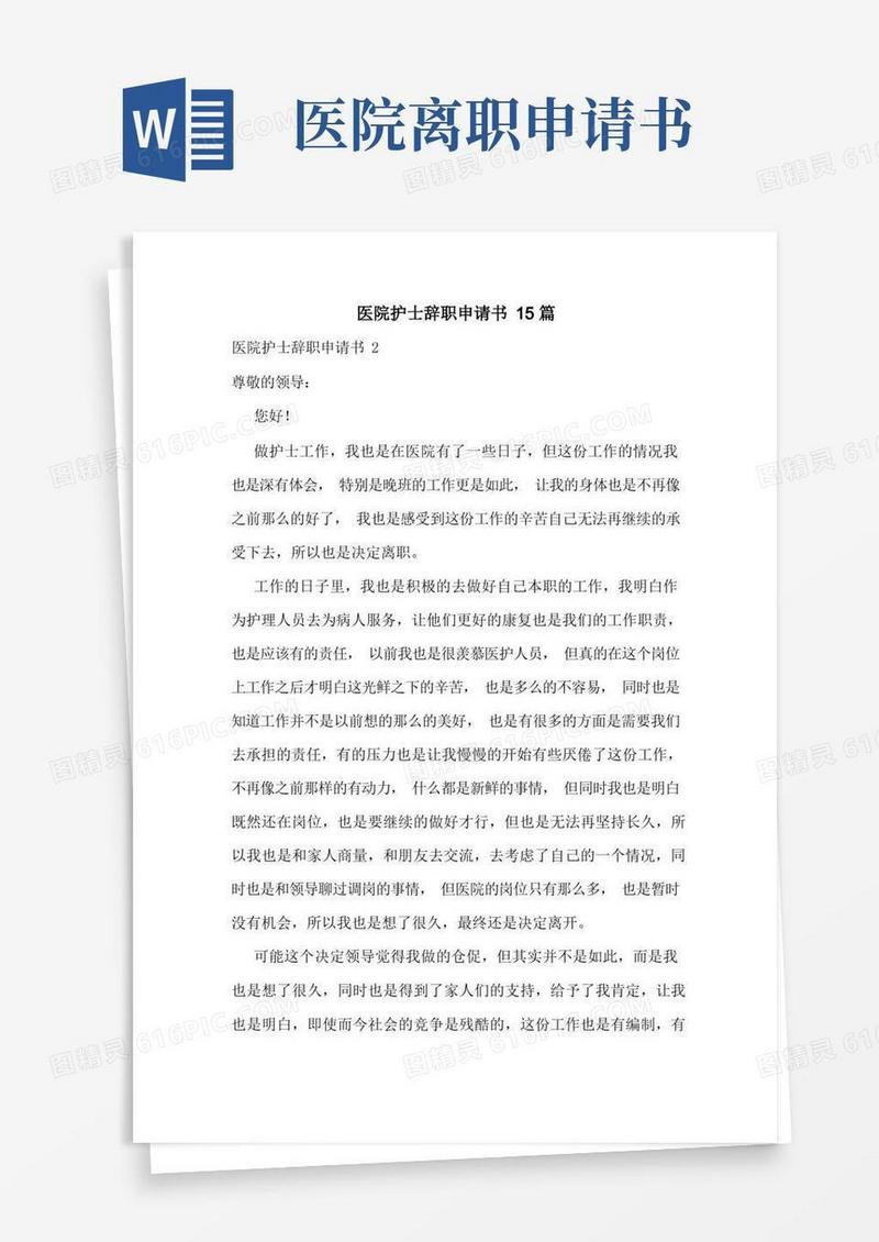 实用的医院护士辞职申请书15篇
