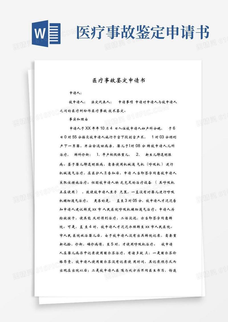 简易版医疗事故鉴定申请书