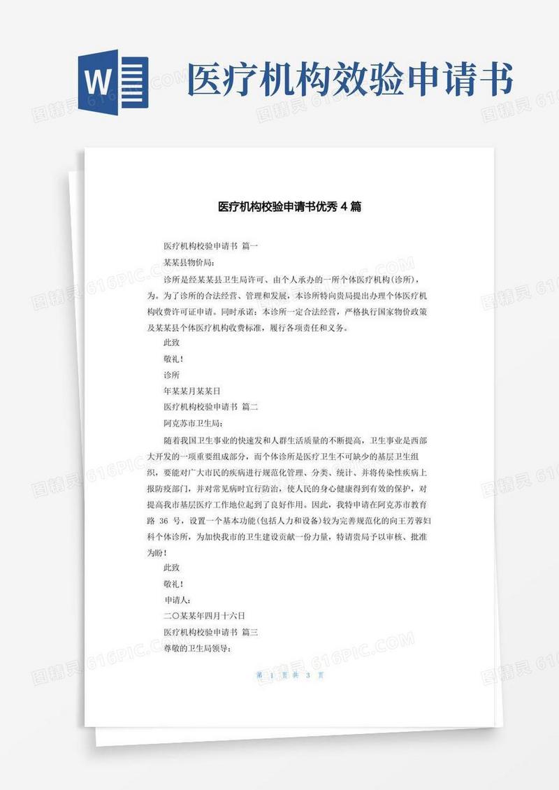 实用的医疗机构校验申请书优秀4篇
