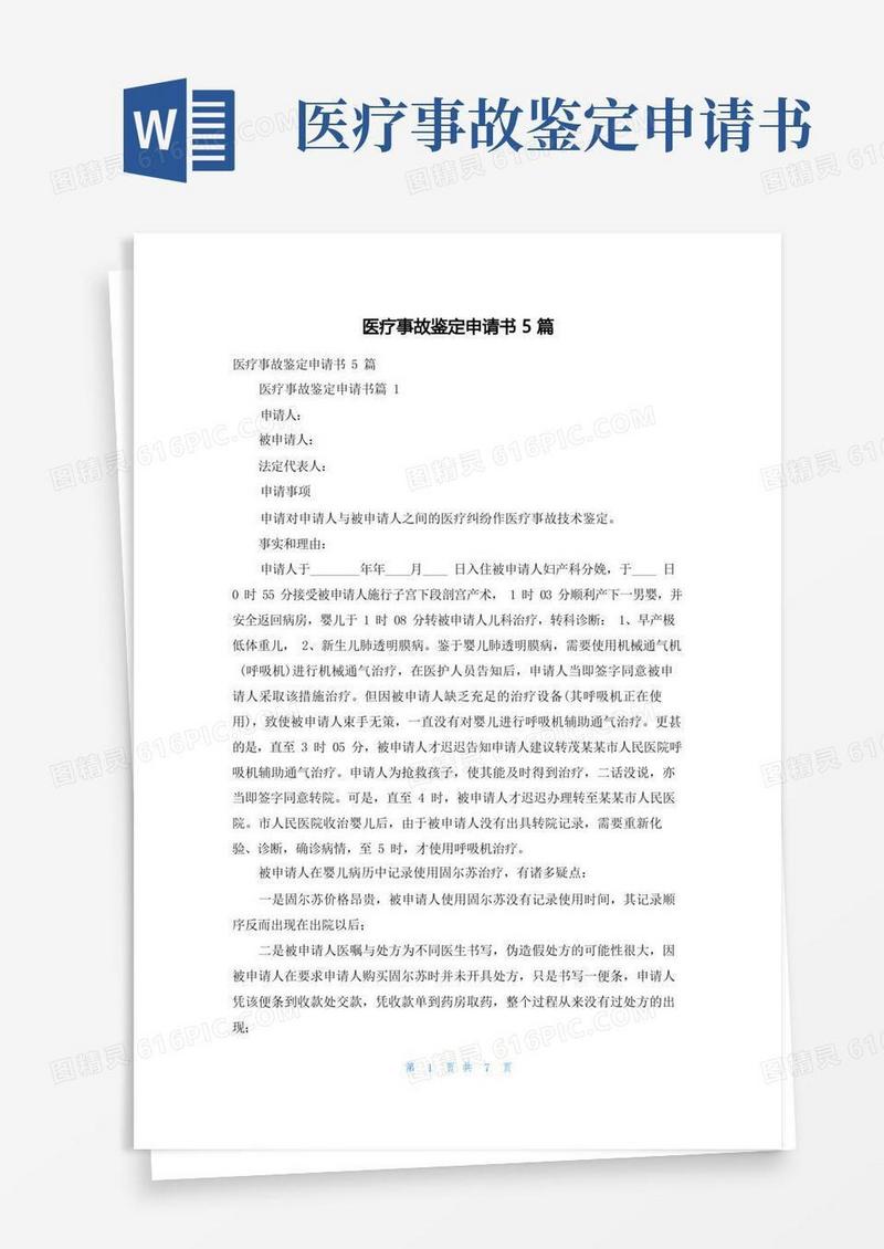 大气版医疗事故鉴定申请书5篇