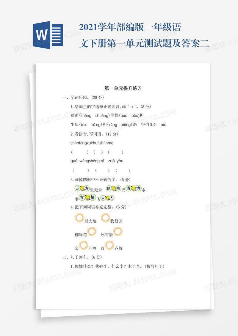 2021学年部编版一年级语文下册第一单元测试题及答案二试题试卷