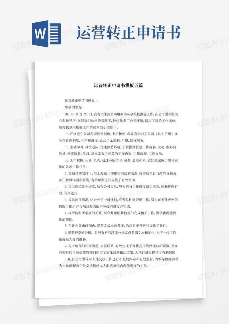 通用版运营转正申请书模板五篇