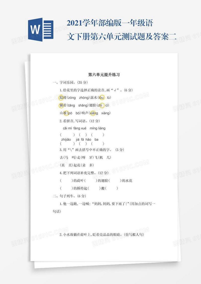 2021学年部编版一年级语文下册第六单元测试题及答案二试题试卷