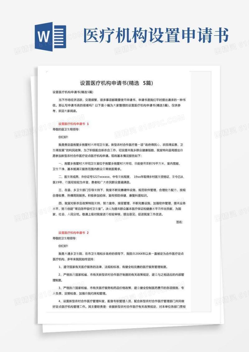 简易版设置医疗机构申请书（精选5篇）