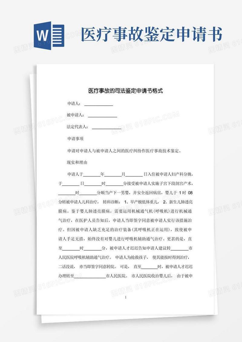 简易版医疗事故的司法鉴定申请书格式