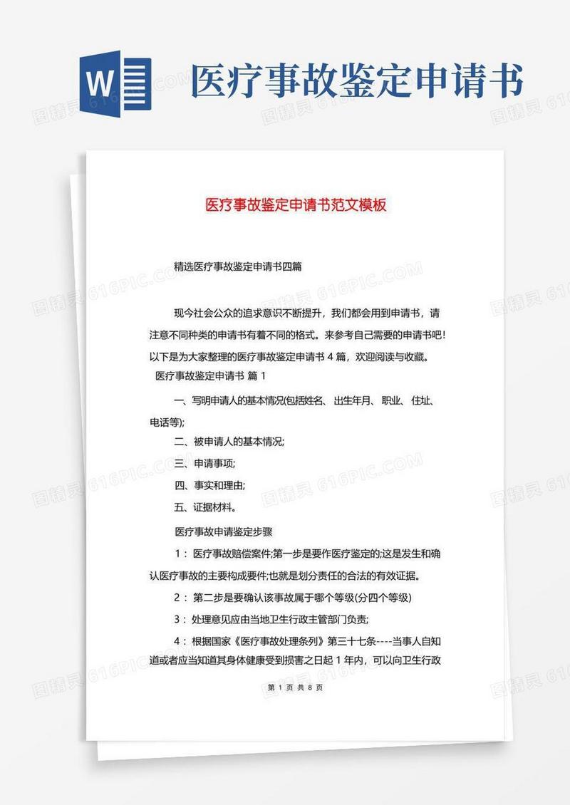 方便的医疗事故鉴定申请书范文模板