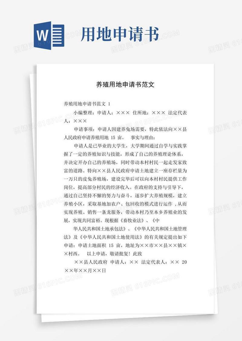 好用的养殖用地申请书范文
