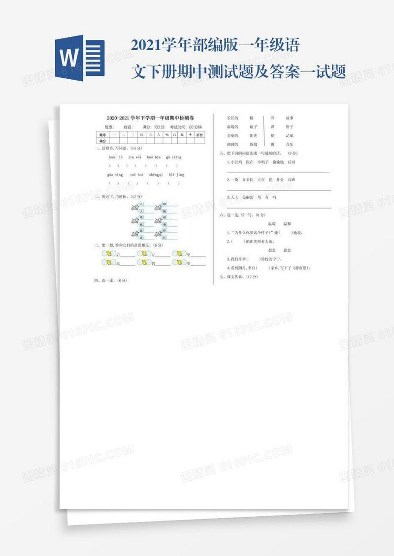 2021学年部编版一年级语文下册期中测试题及答案一试题试卷