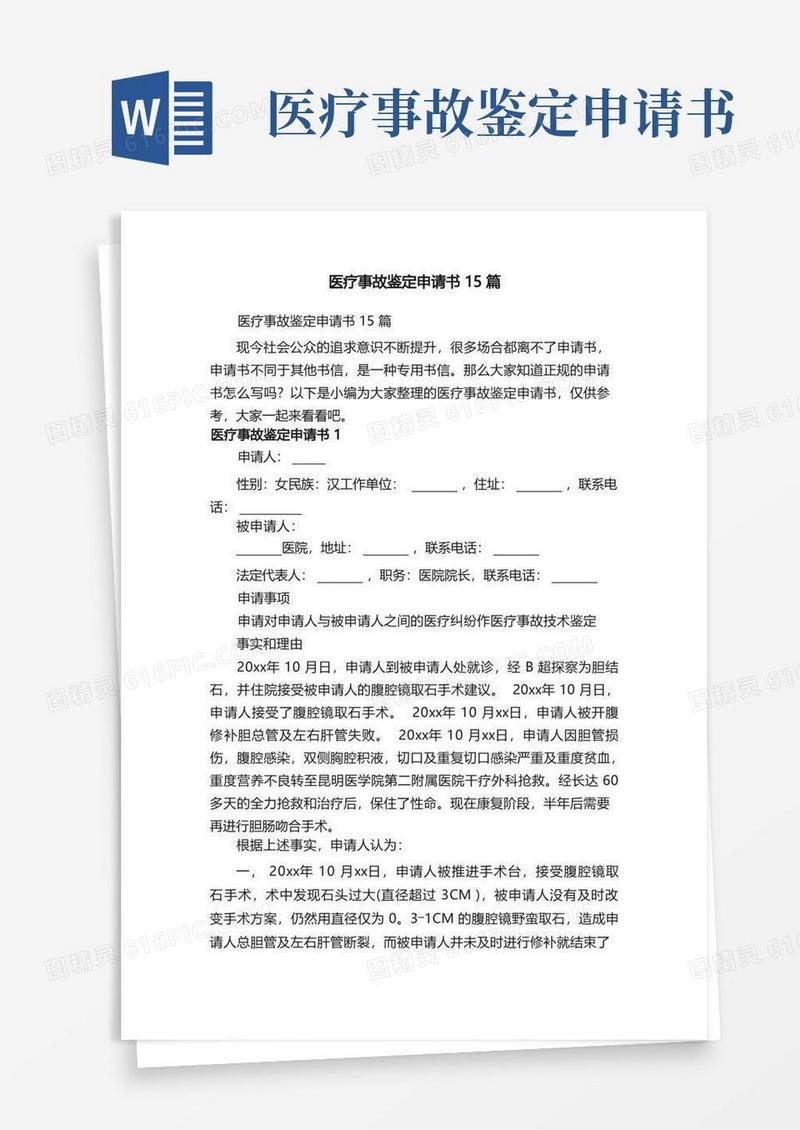 方便的医疗事故鉴定申请书15篇