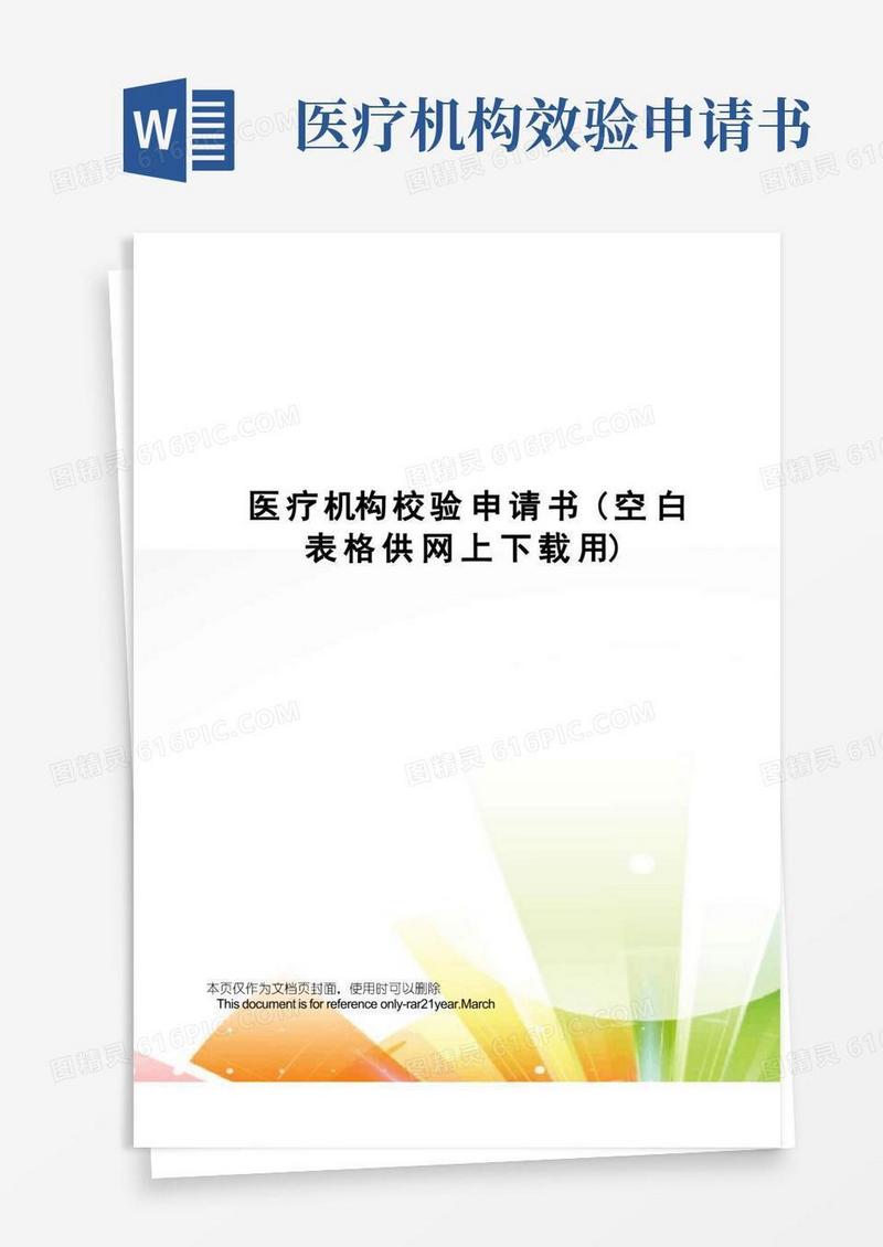 实用的医疗机构校验申请书(空白表格供网上下载用)
