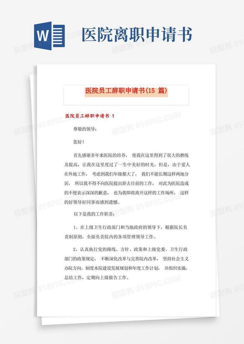 大气版医院员工辞职申请书(15篇)