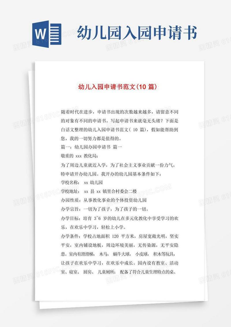 通用版幼儿入园申请书范文(10篇)