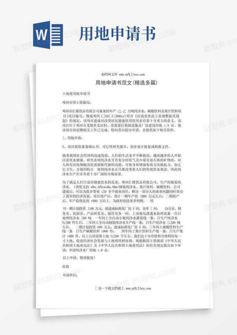 大气版用地申请书范文(精选多篇)