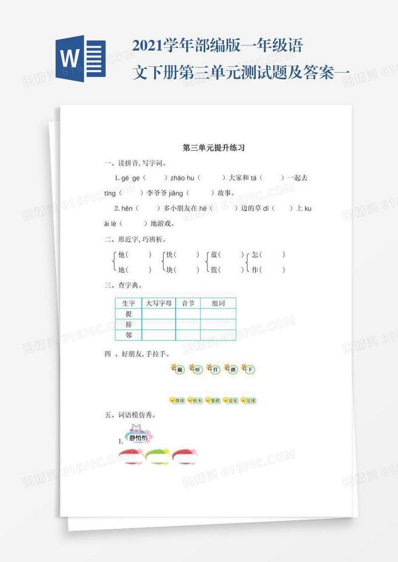 2021学年部编版一年级语文下册第三单元测试题及答案一试题试卷