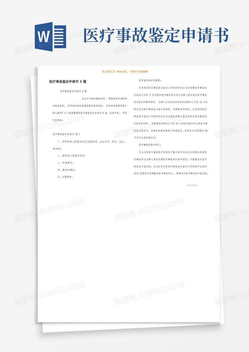 简洁的医疗事故鉴定申请书9篇