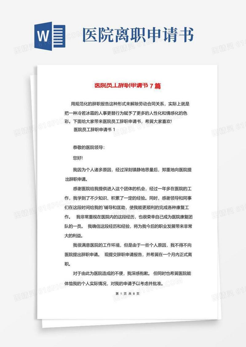 通用版医院员工辞职申请书7篇