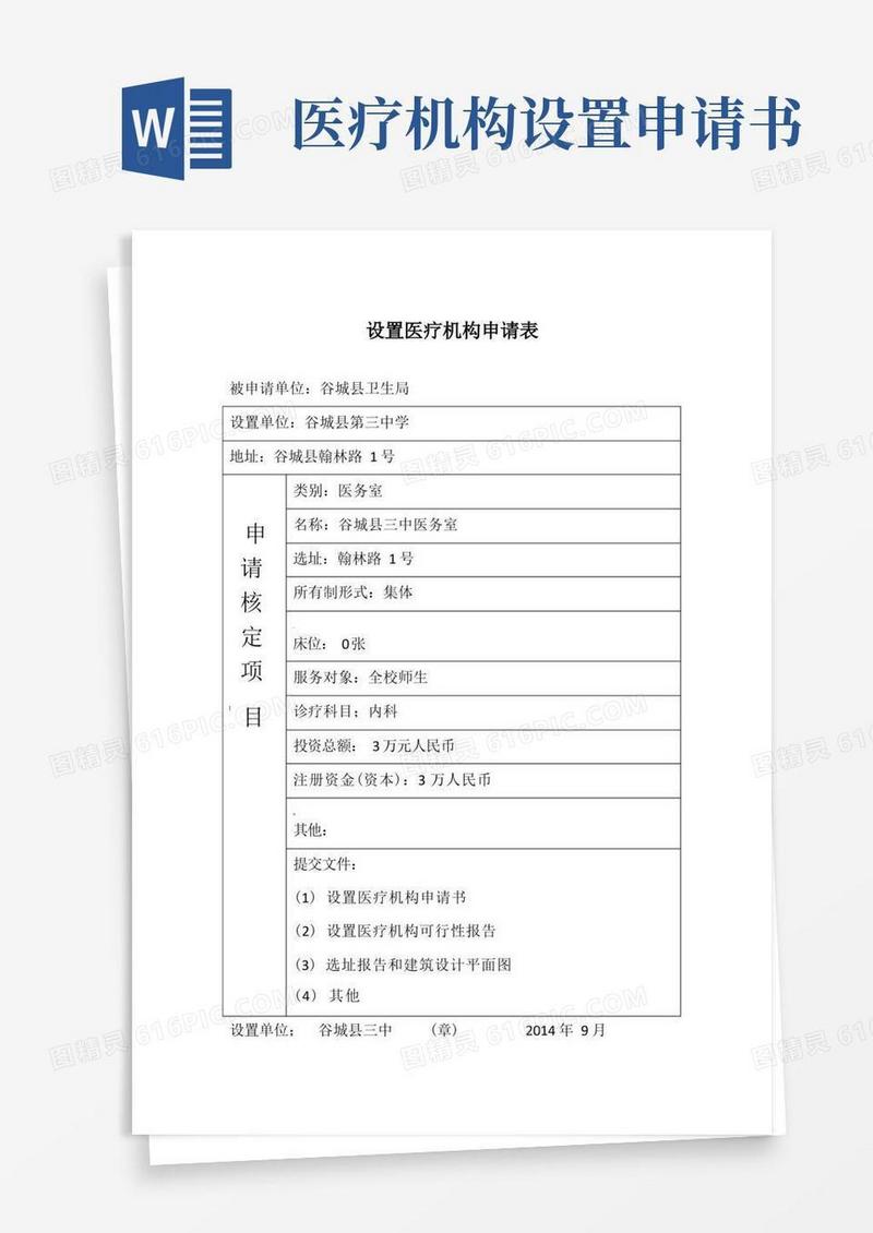 通用版设置医疗机构申请书(范本)