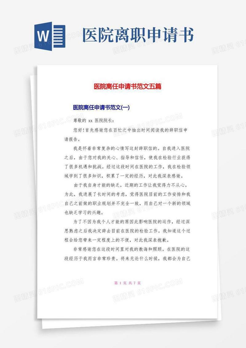 方便的医院离职申请书范文五篇