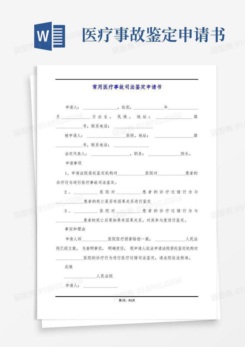 实用的常用医疗事故司法鉴定申请书
