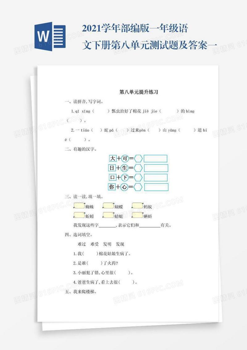 2021学年部编版一年级语文下册第八单元测试题及答案一试题试卷