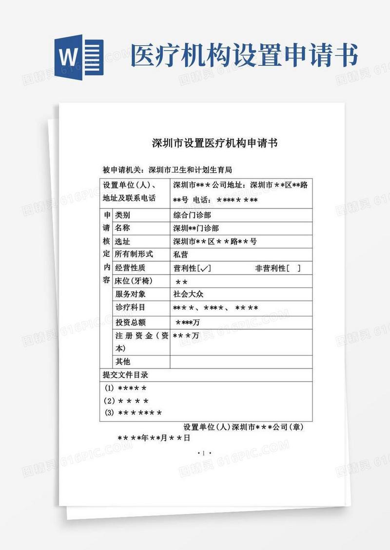 方便的设置医疗机构申请表格填写范文