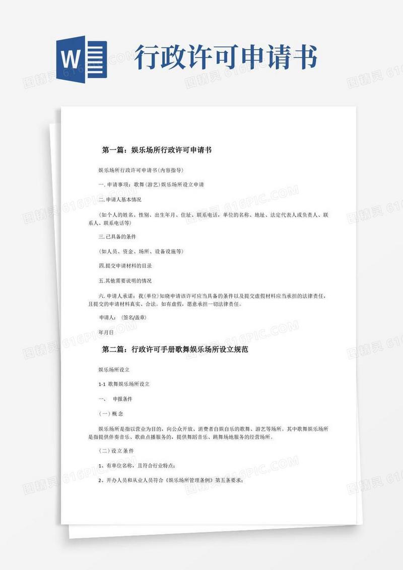 好用的娱乐场所行政许可申请书[修改版]