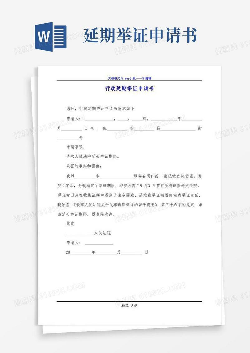 简易版行政延期举证申请书