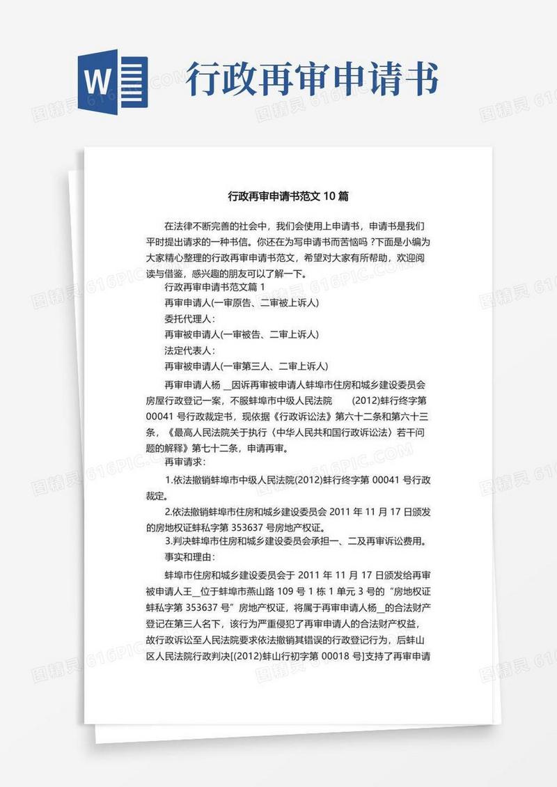 通用版行政再审申请书范文10篇