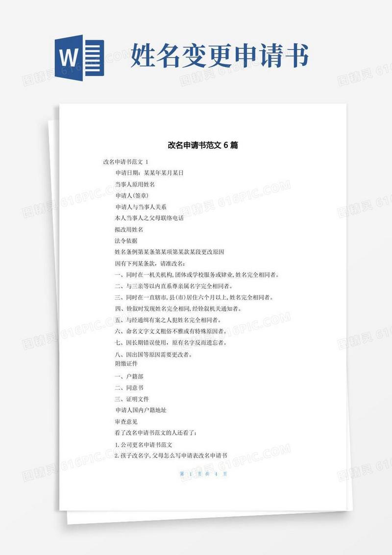 通用版改名申请书范文6篇