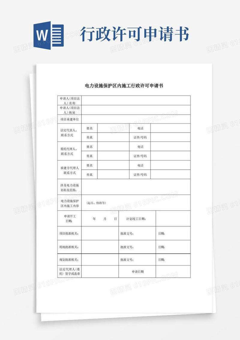 好用的电力设施保护区内施工行政许可申请书
