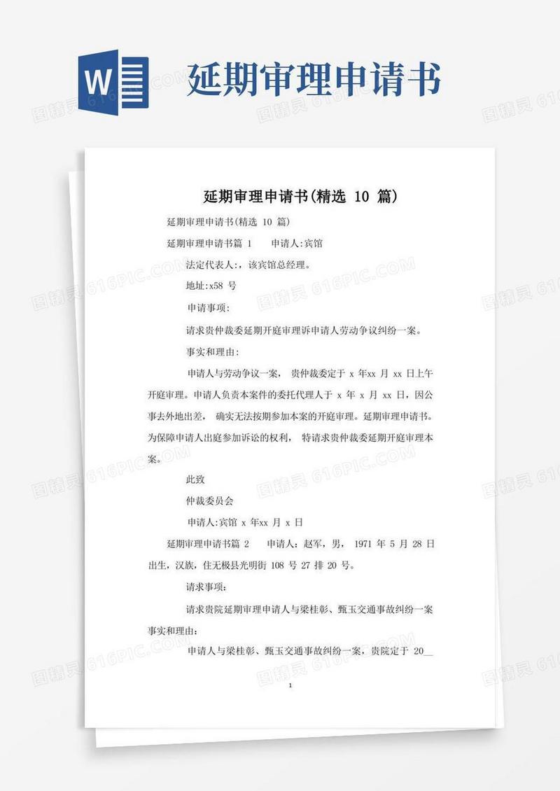 方便的延期审理申请书(精选10篇)